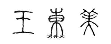 陳聲遠王東美篆書個性簽名怎么寫