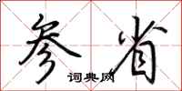 荊霄鵬參省行書怎么寫