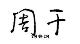 曾慶福周乾草書個性簽名怎么寫