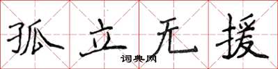 侯登峰孤立無援楷書怎么寫