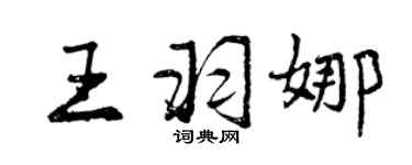 曾慶福王羽娜行書個性簽名怎么寫