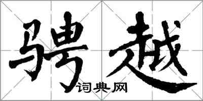 翁闓運騁越楷書怎么寫