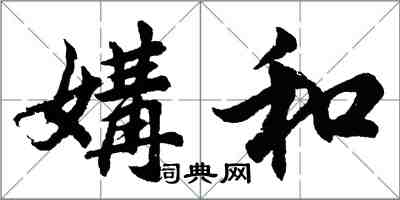 胡問遂媾和行書怎么寫