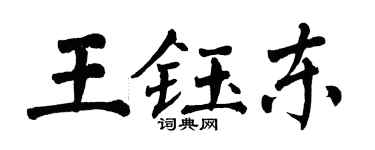 翁闓運王鈺東楷書個性簽名怎么寫