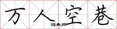 荊霄鵬萬人空巷楷書怎么寫