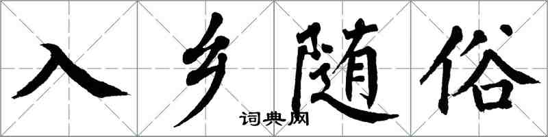 翁闓運入鄉隨俗楷書怎么寫