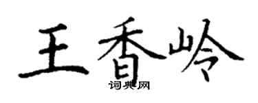 丁謙王香嶺楷書個性簽名怎么寫