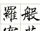 王羲之草書書法作品欣賞_王羲之草書字帖(第41頁)_書法字典