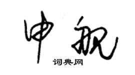 朱錫榮申艦草書個性簽名怎么寫