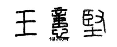 曾慶福王憶堅篆書個性簽名怎么寫