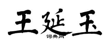 翁闓運王延玉楷書個性簽名怎么寫