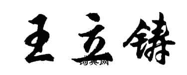 胡問遂王立鑄行書個性簽名怎么寫
