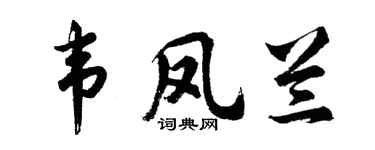 胡問遂韋鳳蘭行書個性簽名怎么寫