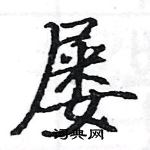 駱恆光寫的硬筆楷書屢