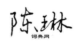 曾慶福陳琳行書個性簽名怎么寫