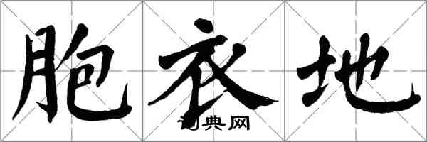 翁闓運胞衣地楷書怎么寫