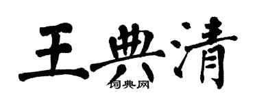 翁闓運王典清楷書個性簽名怎么寫