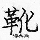 龐中華寫的硬筆楷書靴