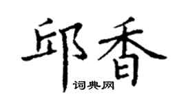 丁謙邱香楷書個性簽名怎么寫