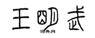 曾慶福王明武篆書個性簽名怎么寫