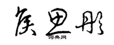 曾慶福侯思彤草書個性簽名怎么寫