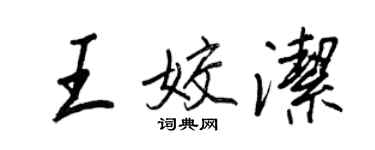 王正良王姣潔行書個性簽名怎么寫