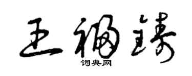 曾慶福王福鑄草書個性簽名怎么寫