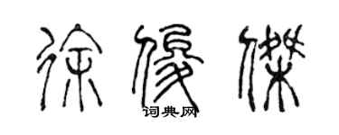 陳聲遠徐俊傑篆書個性簽名怎么寫