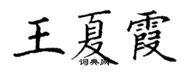 丁謙王夏霞楷書個性簽名怎么寫