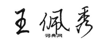 駱恆光王佩秀行書個性簽名怎么寫