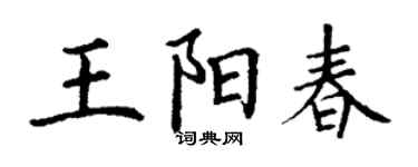 丁謙王陽春楷書個性簽名怎么寫