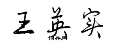 曾慶福王英實行書個性簽名怎么寫