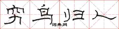 駱恆光窮鳥歸人隸書怎么寫