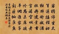 名德不昭,毀謗無損其身;義仁莫名,奸邪不以為患。 詩詞名句