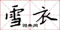 周炳元雪衣楷書怎么寫