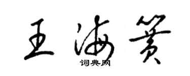 梁錦英王海簧草書個性簽名怎么寫