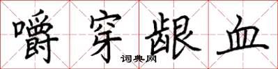 荊霄鵬嚼穿齦血楷書怎么寫