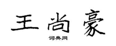 袁強王尚豪楷書個性簽名怎么寫