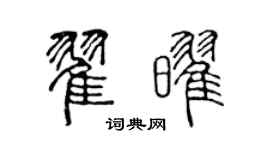 陳聲遠翟耀篆書個性簽名怎么寫