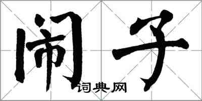 翁闓運鬧子楷書怎么寫