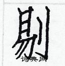 白克儉寫的硬筆楷書剔