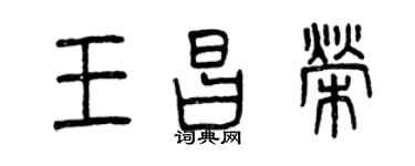 曾慶福王昌榮篆書個性簽名怎么寫