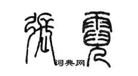 陳墨張霓篆書個性簽名怎么寫