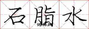 龐中華石脂水楷書怎么寫
