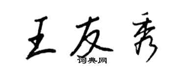 王正良王友秀行書個性簽名怎么寫