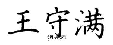 丁謙王守滿楷書個性簽名怎么寫