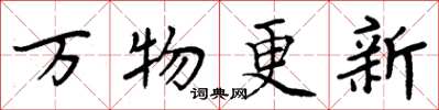 周炳元萬物更新楷書怎么寫