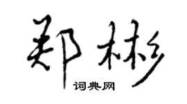 曾慶福鄭彬行書個性簽名怎么寫
