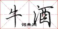 田英章牛酒行書怎么寫