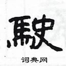 楊為國寫的硬筆隸書駛